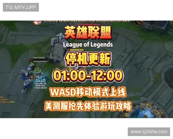 英雄联盟推出WASD操作模式与自瞄功能引发争议 设计师拟平衡操作难度进行调整